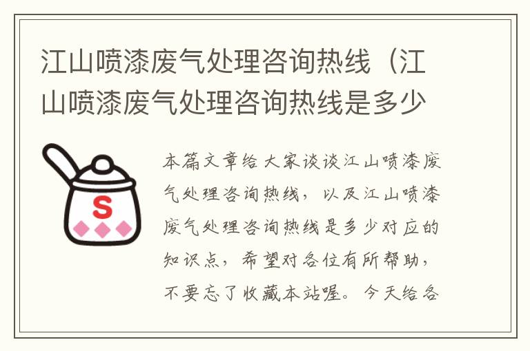 江山喷漆废气处理咨询热线（江山喷漆废气处理咨询热线是多少）