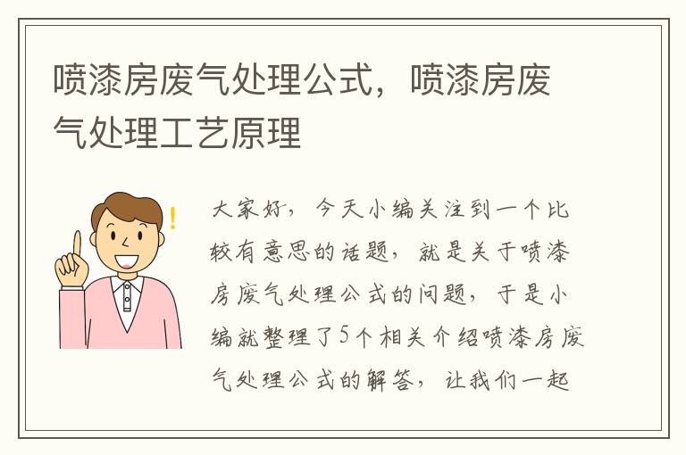 喷漆房废气处理公式，喷漆房废气处理工艺原理