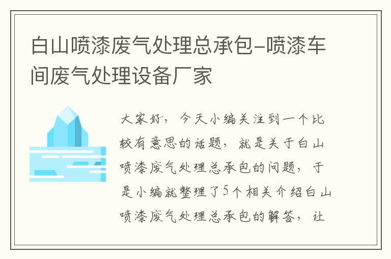 白山喷漆废气处理总承包-喷漆车间废气处理设备厂家