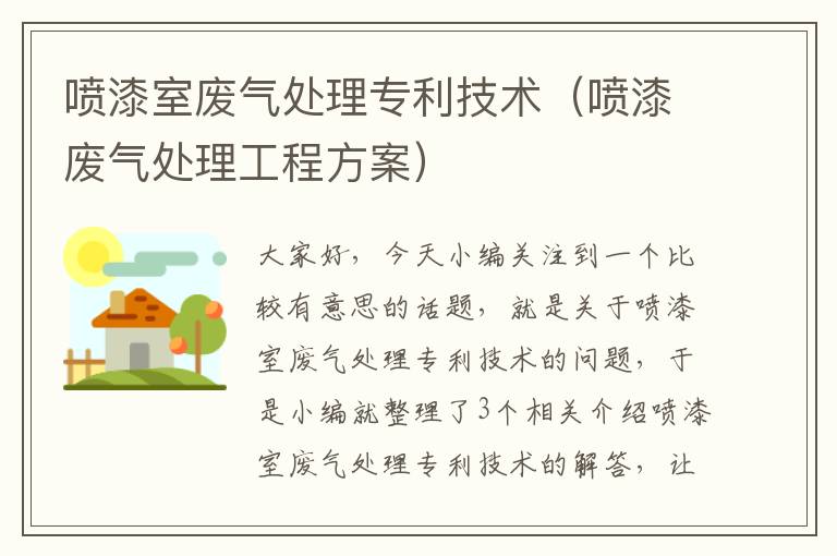 喷漆室废气处理专利技术（喷漆废气处理工程方案）