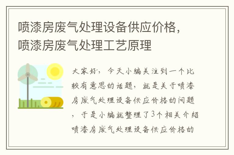 喷漆房废气处理设备供应价格，喷漆房废气处理工艺原理