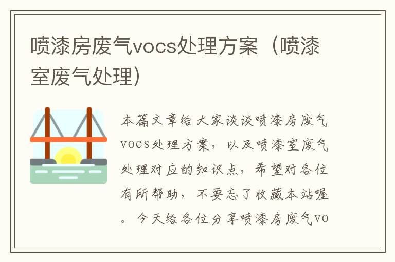 喷漆房废气vocs处理方案（喷漆室废气处理）