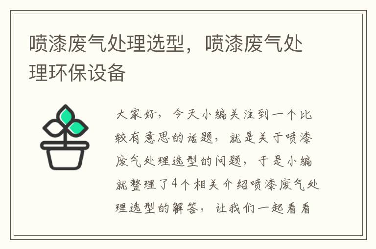 喷漆废气处理选型，喷漆废气处理环保设备