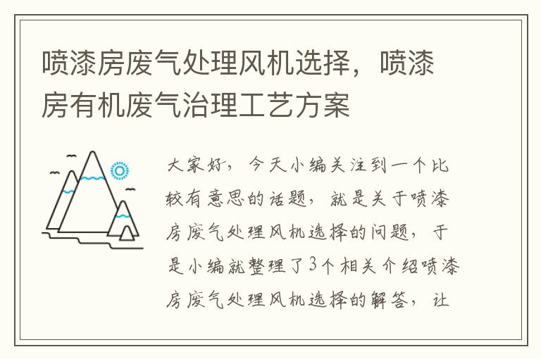 喷漆房废气处理风机选择，喷漆房有机废气治理工艺方案