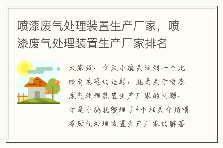 喷漆废气处理装置生产厂家，喷漆废气处理装置生产厂家排名