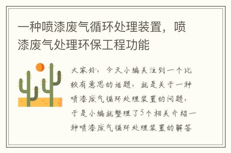 一种喷漆废气循环处理装置，喷漆废气处理环保工程功能