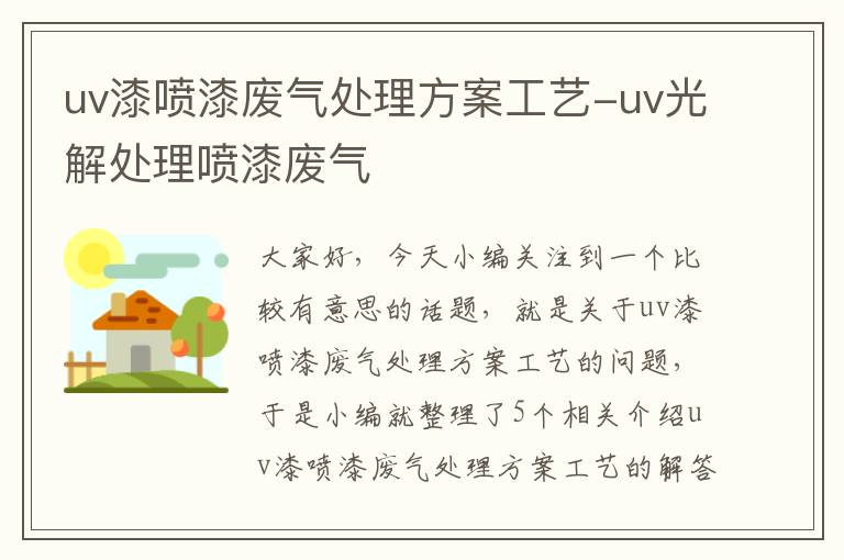 uv漆喷漆废气处理方案工艺-uv光解处理喷漆废气