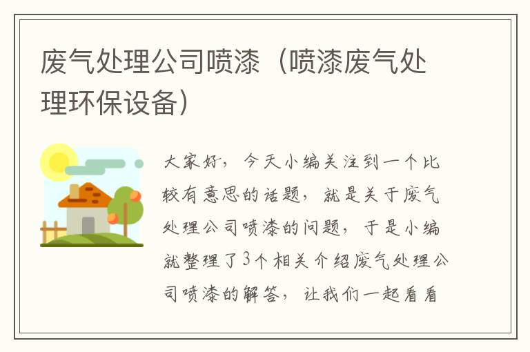 废气处理公司喷漆（喷漆废气处理环保设备）