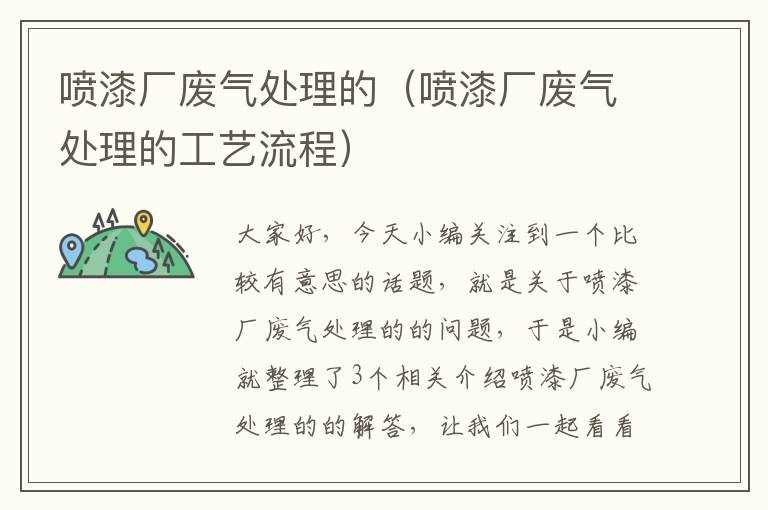 喷漆厂废气处理的（喷漆厂废气处理的工艺流程）