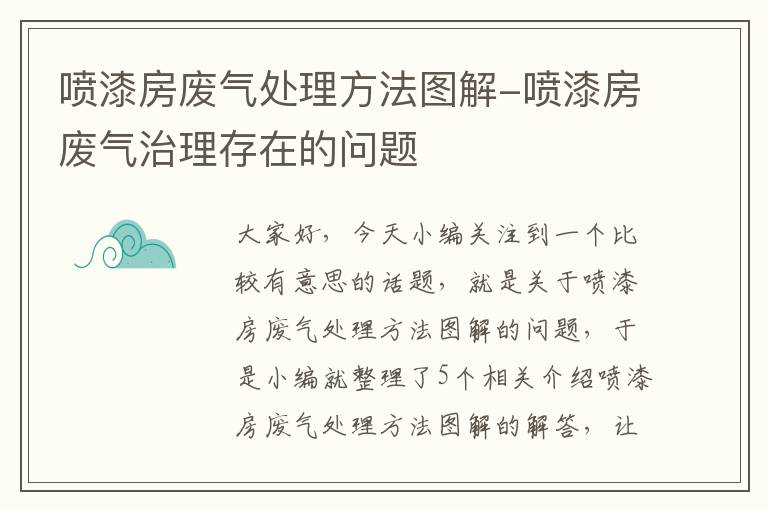 喷漆房废气处理方法图解-喷漆房废气治理存在的问题