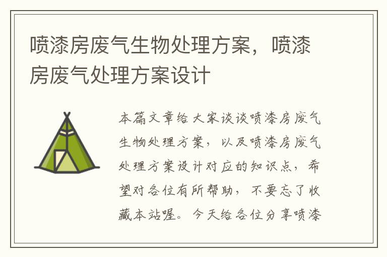 喷漆房废气生物处理方案，喷漆房废气处理方案设计