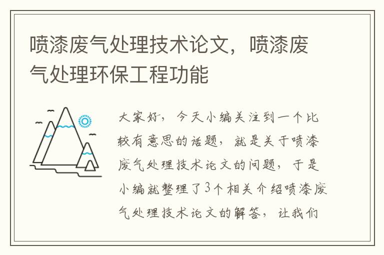 喷漆废气处理技术论文，喷漆废气处理环保工程功能