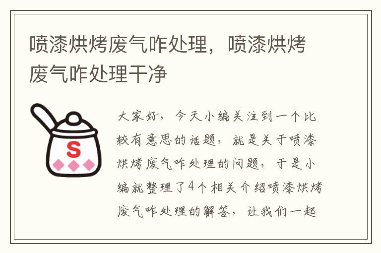 喷漆烘烤废气咋处理，喷漆烘烤废气咋处理干净