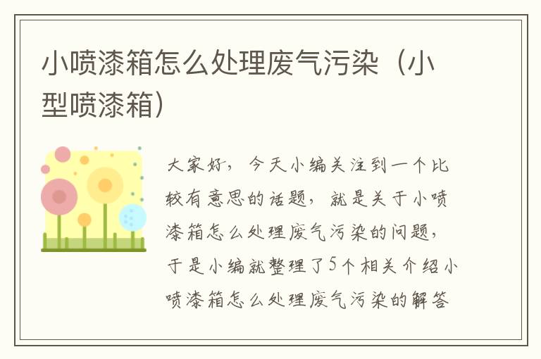 小喷漆箱怎么处理废气污染（小型喷漆箱）