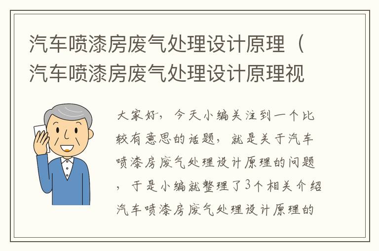 汽车喷漆房废气处理设计原理（汽车喷漆房废气处理设计原理视频）