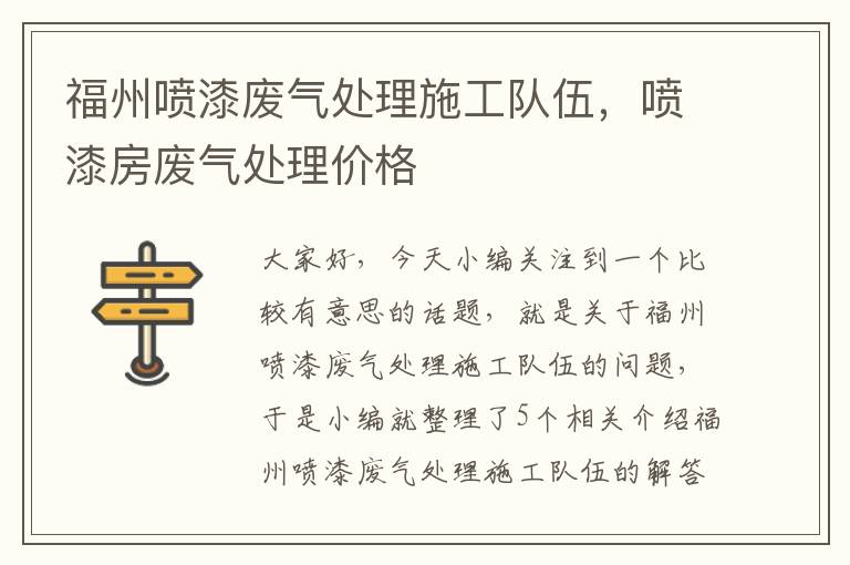 福州喷漆废气处理施工队伍，喷漆房废气处理价格