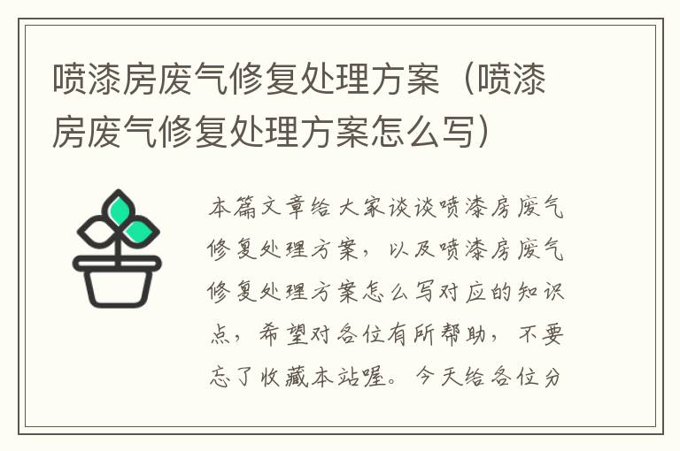 喷漆房废气修复处理方案（喷漆房废气修复处理方案怎么写）