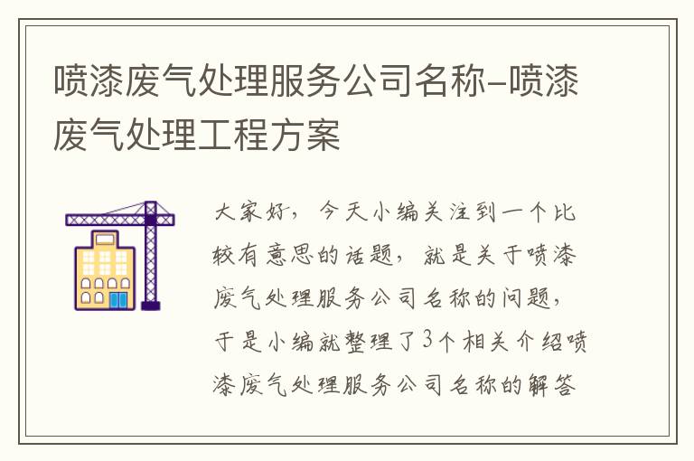 喷漆废气处理服务公司名称-喷漆废气处理工程方案