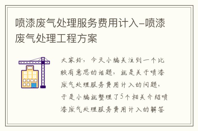 喷漆废气处理服务费用计入-喷漆废气处理工程方案