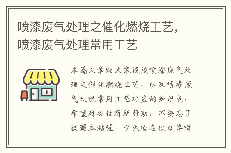 喷漆废气处理之催化燃烧工艺，喷漆废气处理常用工艺