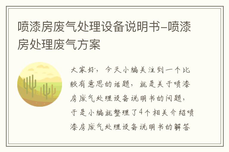 喷漆房废气处理设备说明书-喷漆房处理废气方案