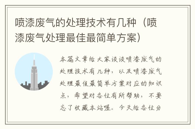 喷漆废气的处理技术有几种（喷漆废气处理最佳最简单方案）