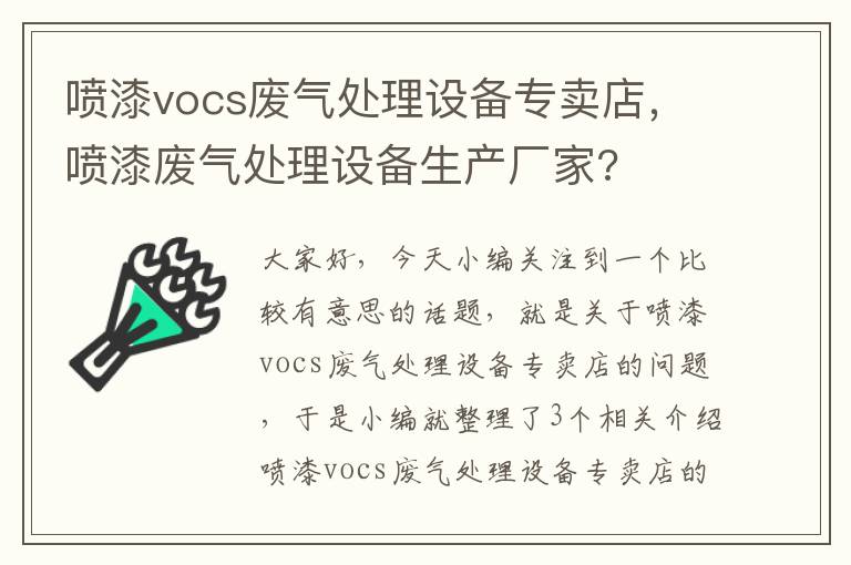 喷漆vocs废气处理设备专卖店，喷漆废气处理设备生产厂家?