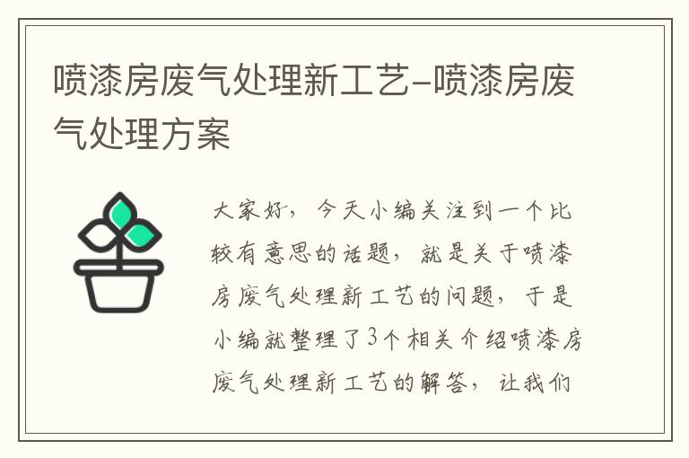 喷漆房废气处理新工艺-喷漆房废气处理方案