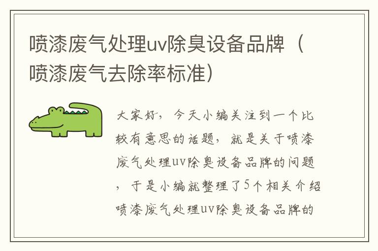 喷漆废气处理uv除臭设备品牌（喷漆废气去除率标准）