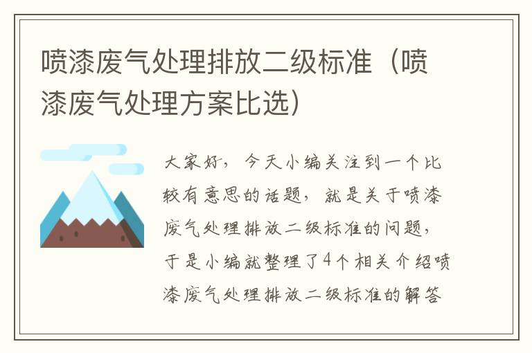 喷漆废气处理排放二级标准（喷漆废气处理方案比选）