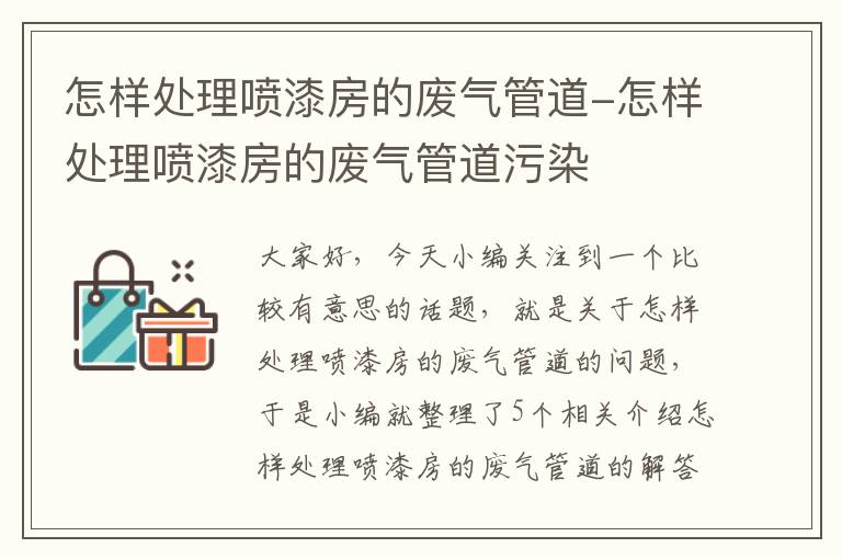 怎样处理喷漆房的废气管道-怎样处理喷漆房的废气管道污染