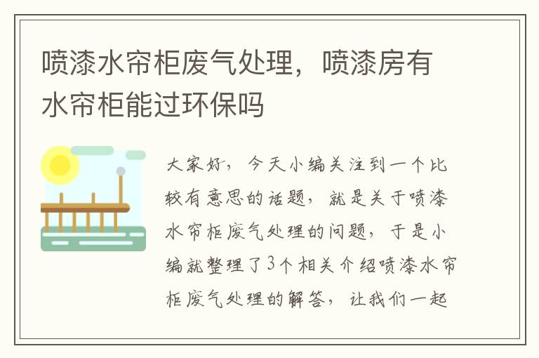 喷漆水帘柜废气处理，喷漆房有水帘柜能过环保吗