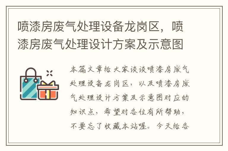 喷漆房废气处理设备龙岗区，喷漆房废气处理设计方案及示意图