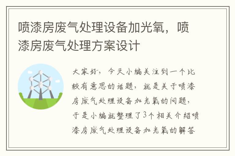 喷漆房废气处理设备加光氧，喷漆房废气处理方案设计