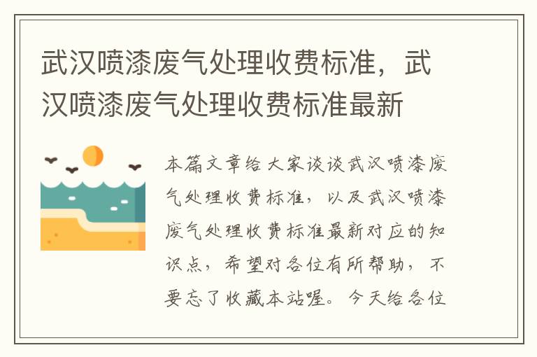 武汉喷漆废气处理收费标准，武汉喷漆废气处理收费标准最新