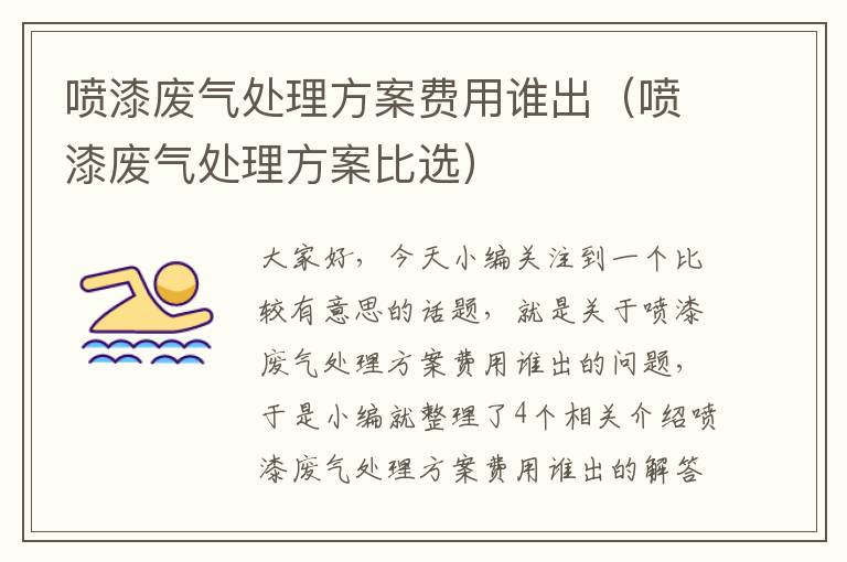 喷漆废气处理方案费用谁出（喷漆废气处理方案比选）