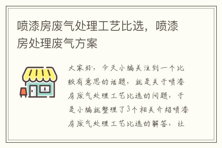 喷漆房废气处理工艺比选，喷漆房处理废气方案