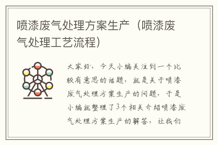 喷漆废气处理方案生产（喷漆废气处理工艺流程）