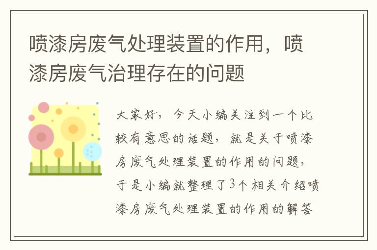 喷漆房废气处理装置的作用，喷漆房废气治理存在的问题