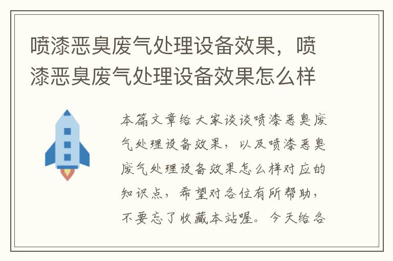 喷漆恶臭废气处理设备效果，喷漆恶臭废气处理设备效果怎么样