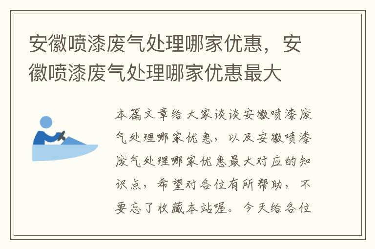 安徽喷漆废气处理哪家优惠，安徽喷漆废气处理哪家优惠最大