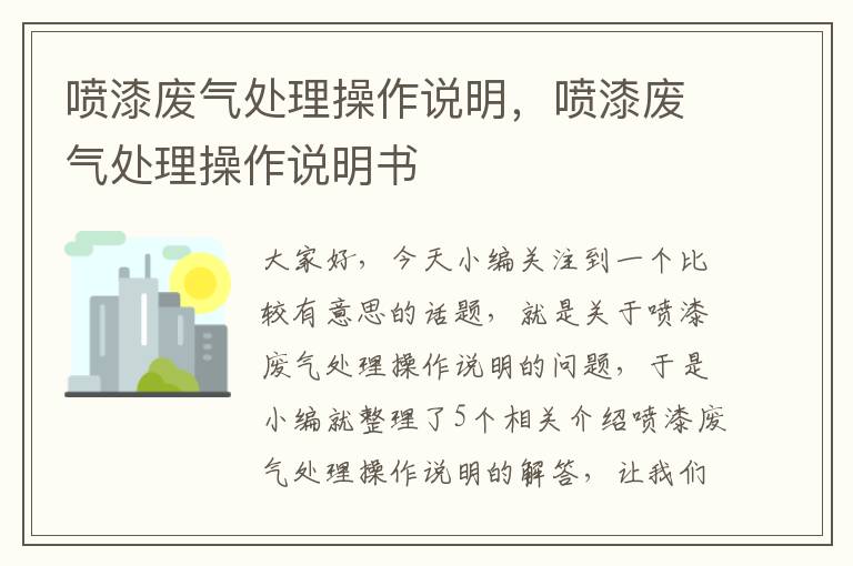 喷漆废气处理操作说明，喷漆废气处理操作说明书