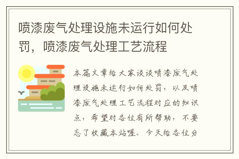 喷漆废气处理设施未运行如何处罚，喷漆废气处理工艺流程