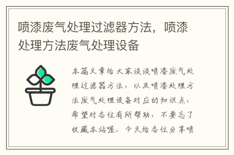 喷漆废气处理过滤器方法，喷漆处理方法废气处理设备