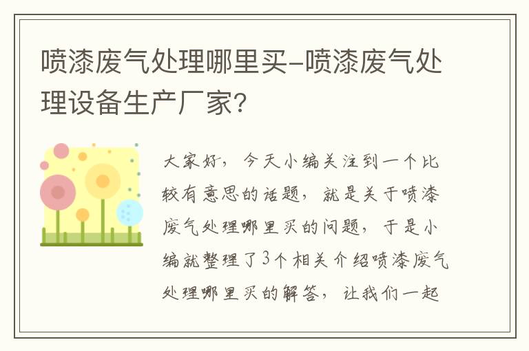 喷漆废气处理哪里买-喷漆废气处理设备生产厂家?