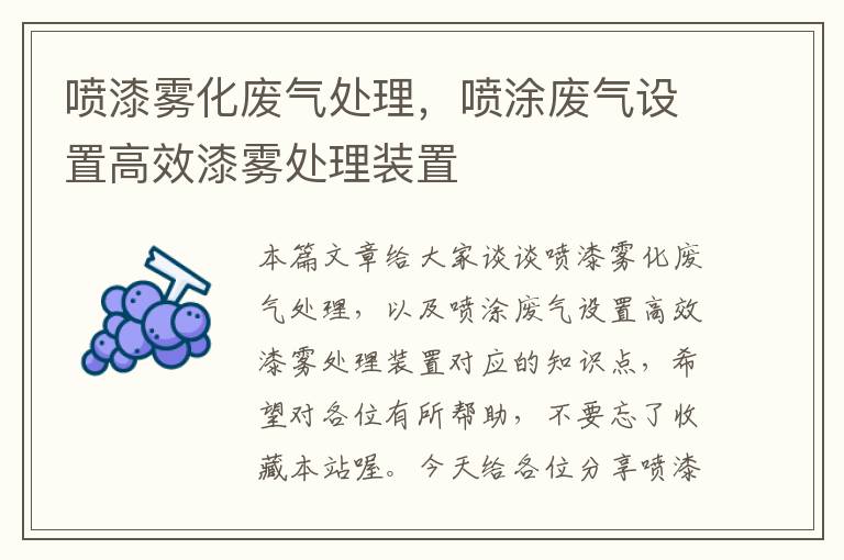 喷漆雾化废气处理，喷涂废气设置高效漆雾处理装置