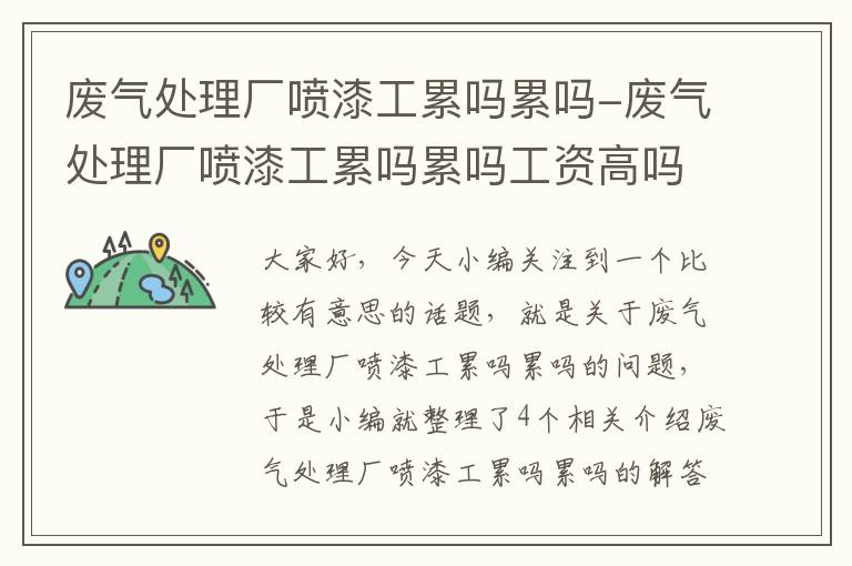 废气处理厂喷漆工累吗累吗-废气处理厂喷漆工累吗累吗工资高吗