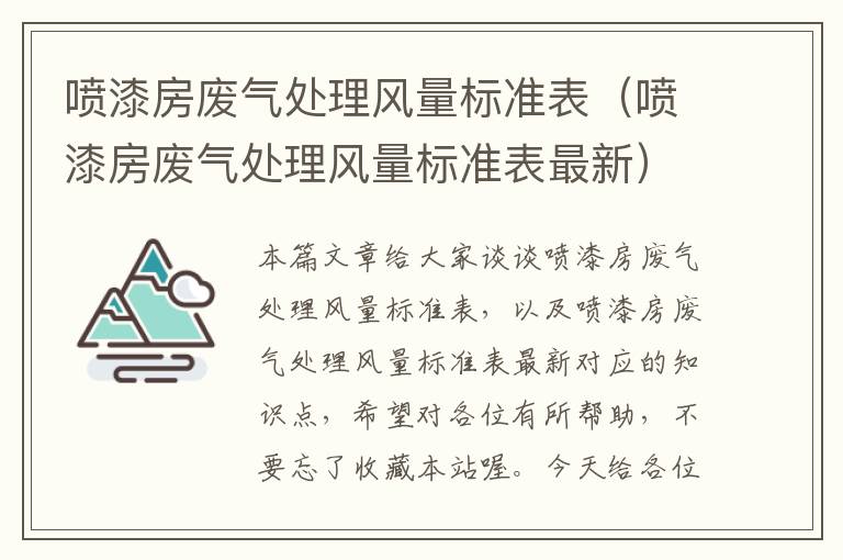 喷漆房废气处理风量标准表（喷漆房废气处理风量标准表最新）