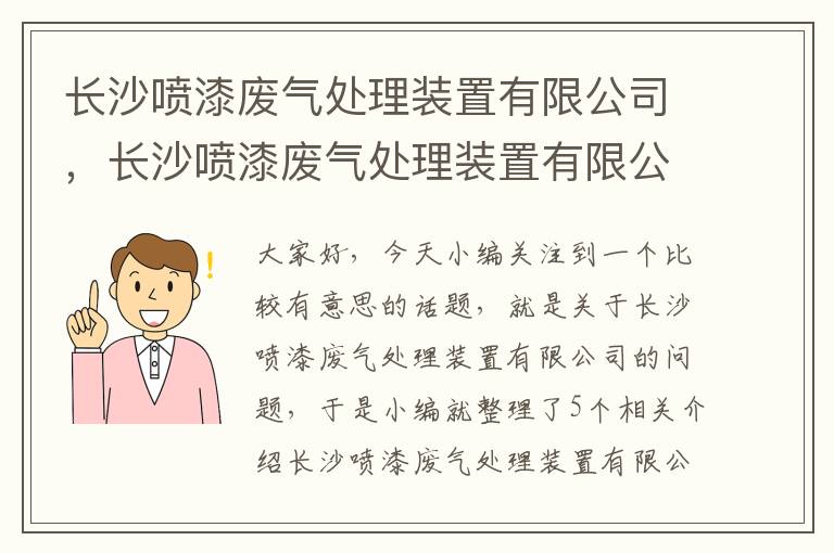 长沙喷漆废气处理装置有限公司，长沙喷漆废气处理装置有限公司招聘