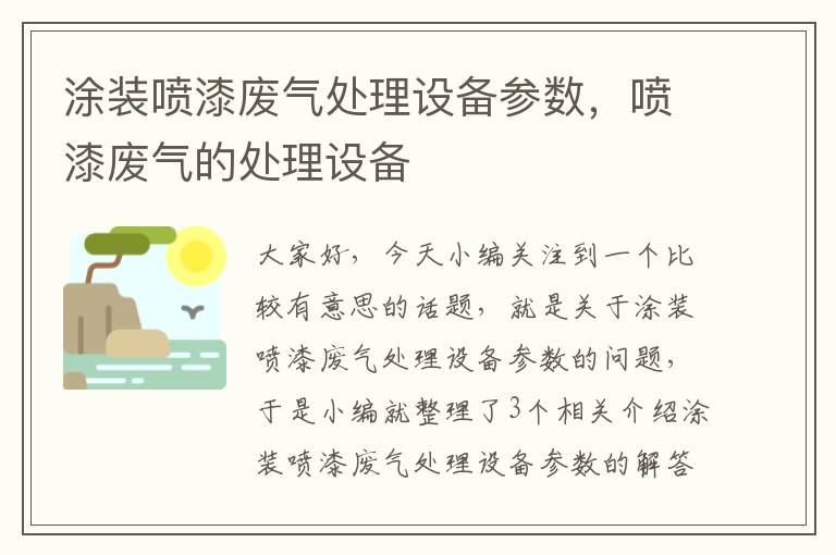 涂装喷漆废气处理设备参数，喷漆废气的处理设备